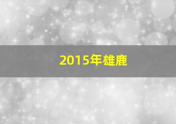 2015年雄鹿