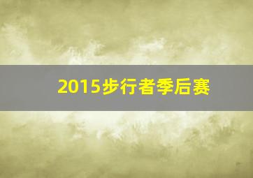 2015步行者季后赛