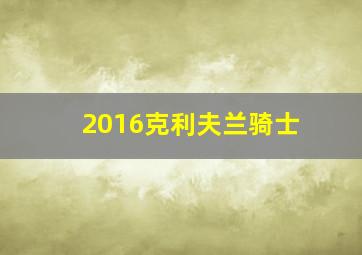 2016克利夫兰骑士