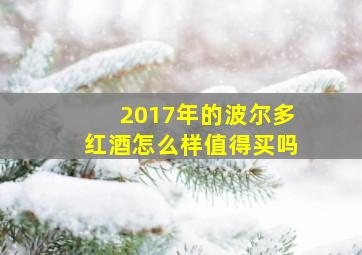 2017年的波尔多红酒怎么样值得买吗