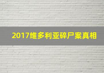 2017维多利亚碎尸案真相