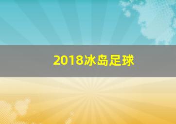 2018冰岛足球