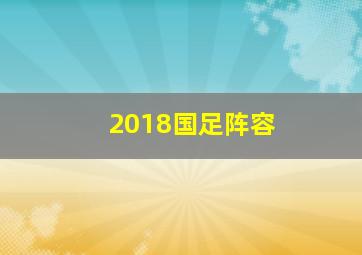 2018国足阵容