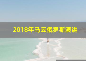 2018年马云俄罗斯演讲