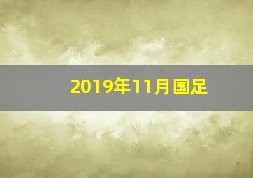 2019年11月国足