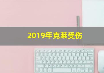 2019年克莱受伤