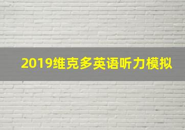 2019维克多英语听力模拟