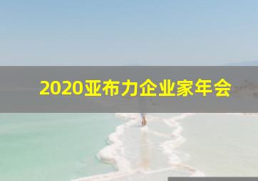 2020亚布力企业家年会