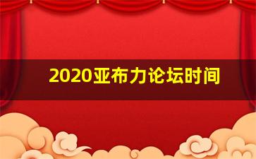 2020亚布力论坛时间