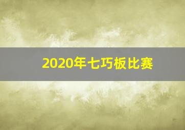 2020年七巧板比赛