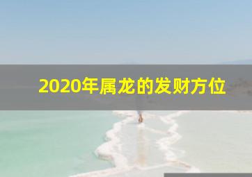 2020年属龙的发财方位