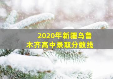 2020年新疆乌鲁木齐高中录取分数线