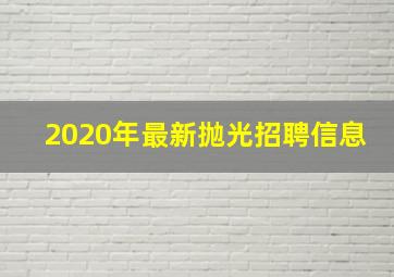 2020年最新抛光招聘信息