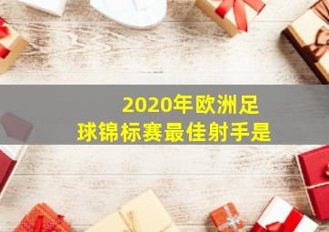 2020年欧洲足球锦标赛最佳射手是