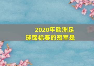 2020年欧洲足球锦标赛的冠军是