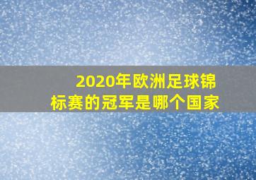 2020年欧洲足球锦标赛的冠军是哪个国家