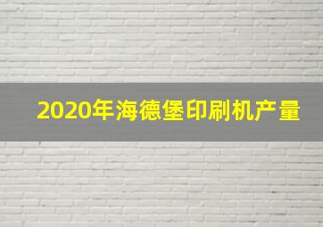 2020年海德堡印刷机产量