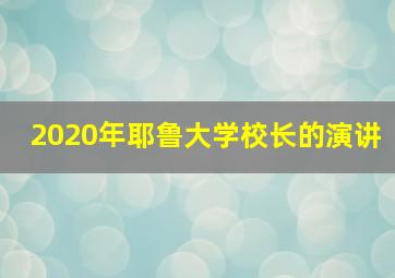 2020年耶鲁大学校长的演讲