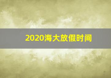 2020海大放假时间