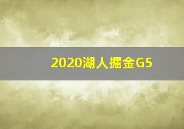 2020湖人掘金G5