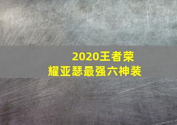 2020王者荣耀亚瑟最强六神装