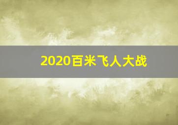 2020百米飞人大战