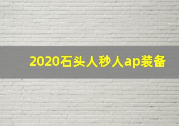 2020石头人秒人ap装备