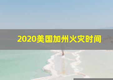 2020美国加州火灾时间