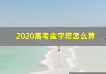 2020高考金字塔怎么算