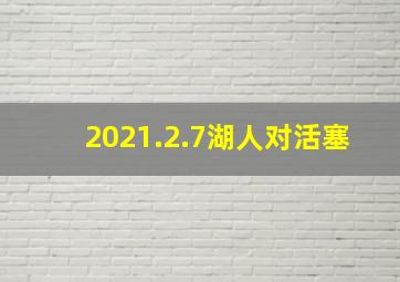 2021.2.7湖人对活塞