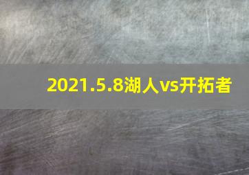 2021.5.8湖人vs开拓者