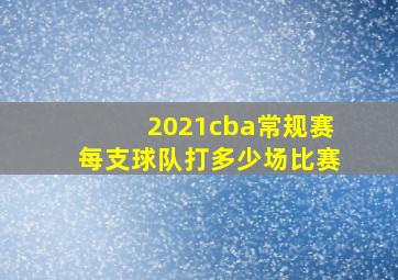 2021cba常规赛每支球队打多少场比赛