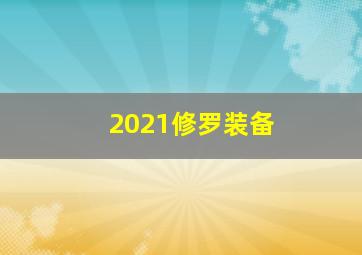 2021修罗装备