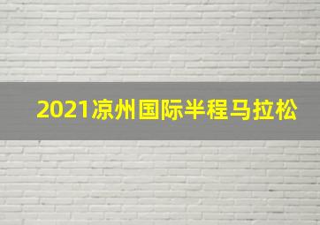 2021凉州国际半程马拉松