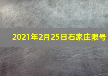 2021年2月25日石家庄限号