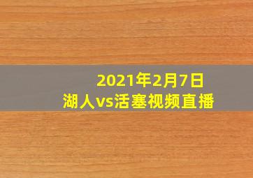 2021年2月7日湖人vs活塞视频直播