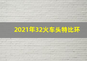 2021年32火车头特比环