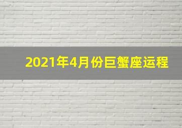 2021年4月份巨蟹座运程