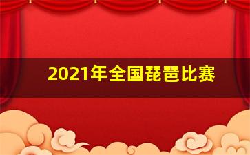 2021年全国琵琶比赛