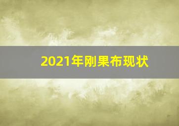 2021年刚果布现状