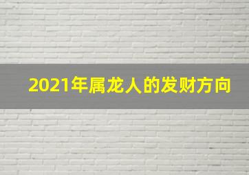 2021年属龙人的发财方向