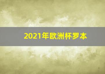 2021年欧洲杯罗本