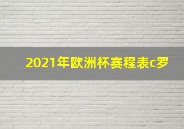 2021年欧洲杯赛程表c罗