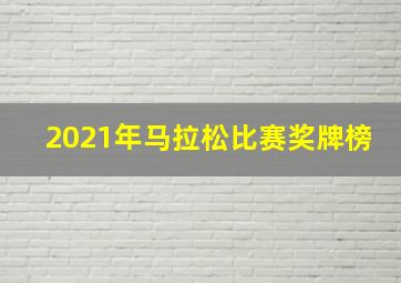 2021年马拉松比赛奖牌榜