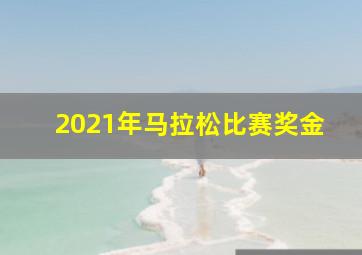 2021年马拉松比赛奖金