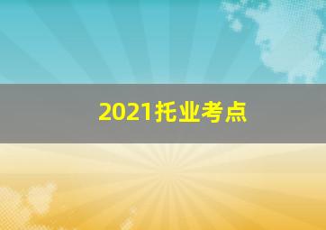 2021托业考点