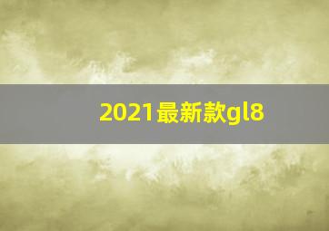 2021最新款gl8