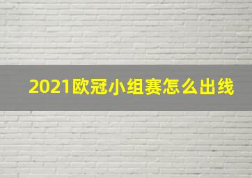 2021欧冠小组赛怎么出线