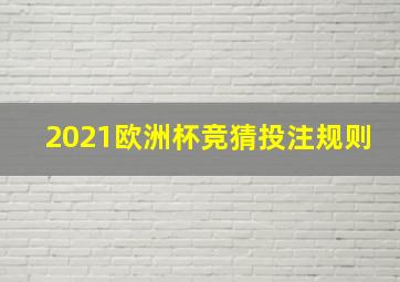 2021欧洲杯竞猜投注规则