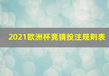 2021欧洲杯竞猜投注规则表